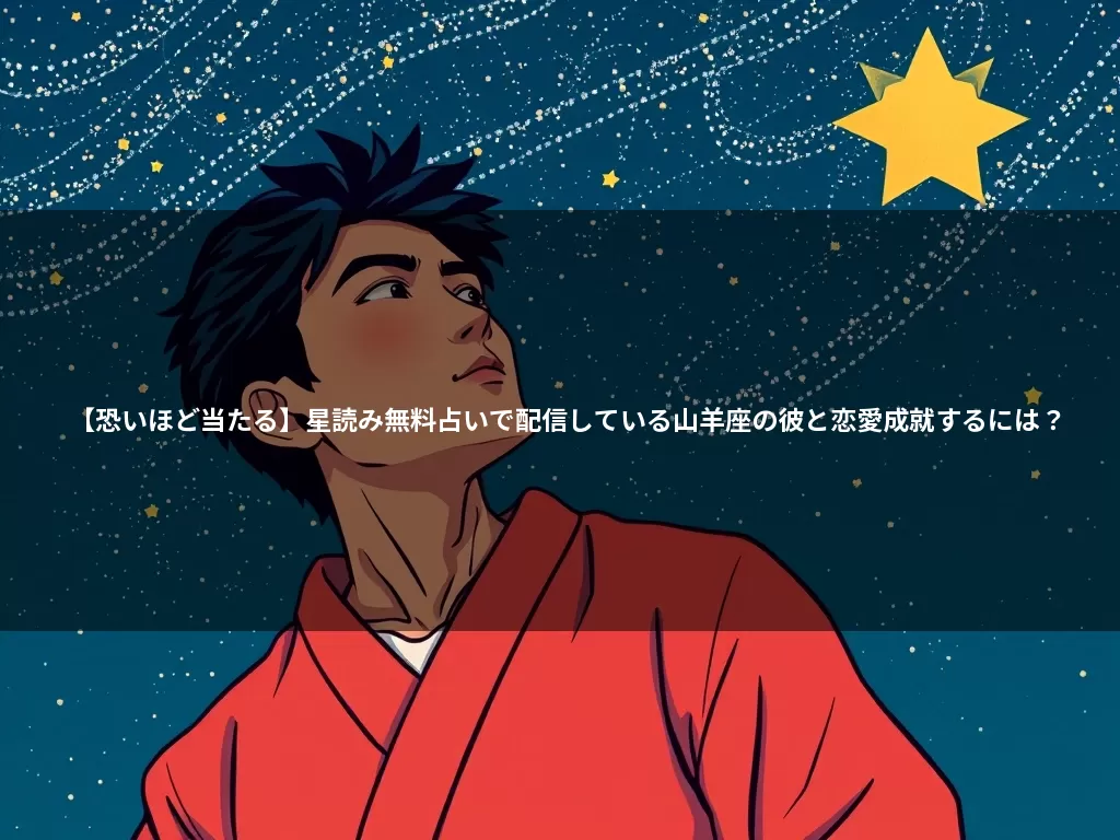 【恐いほど当たる】星読み無料占いで配信している山羊座の彼と恋愛成就するには?