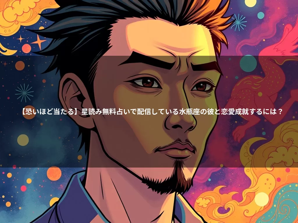 【恐いほど当たる】星読み無料占いで配信している水瓶座の彼と恋愛成就するには?