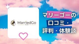 MarriedGo(マリーゴー)の口コミ・評判は?料金と安全性【2026年10月】