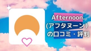 【2026年10月】既婚者専用マッチングアプリ『Afternoon.(アフタヌーン)』の口コミ・評判・体験談