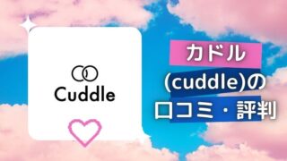 カドル(Cuddle)の口コミ・評判・体験談【2026年10月】最新料金