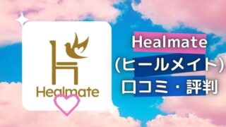 既婚者専用マッチングアプリ『Healmate(ヒールメイト)』の口コミ・評判・体験談【2026年10月】