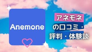【2026年10月】Anemone(アネモネ)の口コミ・評判|審査制・料金・安全性を解説