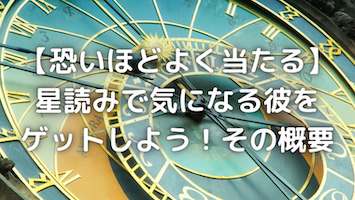 【恐いほど当たる】星読み無料占いで配信している気になる彼と恋愛成就するには?