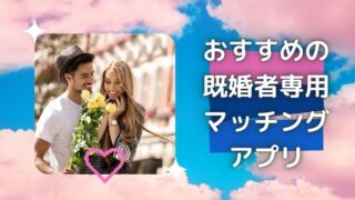 【2026年10月】既婚者マッチングアプリおすすめ7選|料金・安全性・身バレ対策を比較