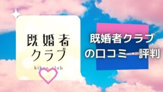 【2026年10月】既婚者専用マッチングアプリ『既婚者クラブ』の口コミ・評判・体験談